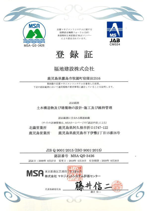福地建設ISO9001