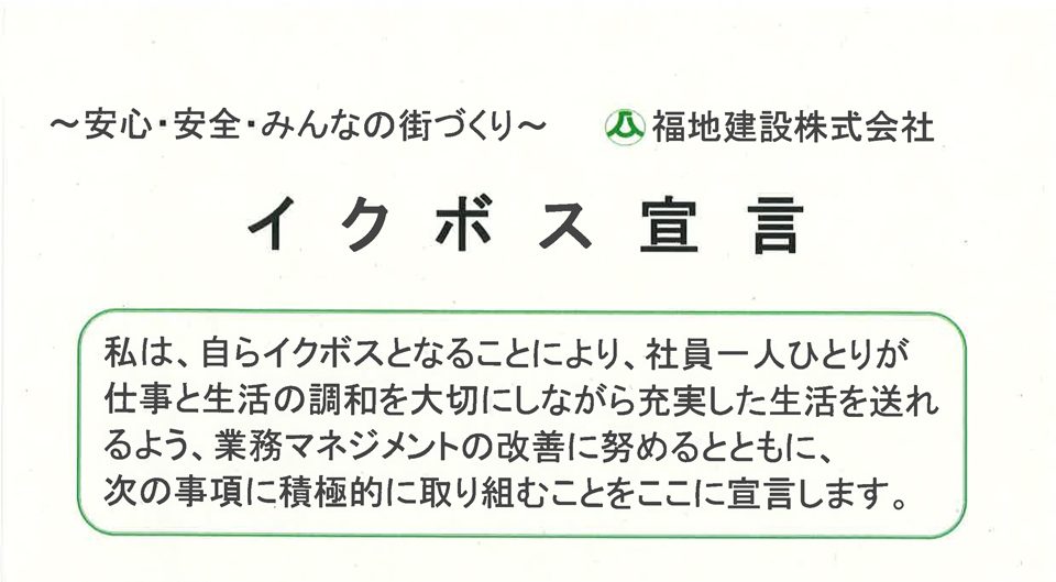 福地建設代表取締役福地茂穂はイクボス宣言致します！