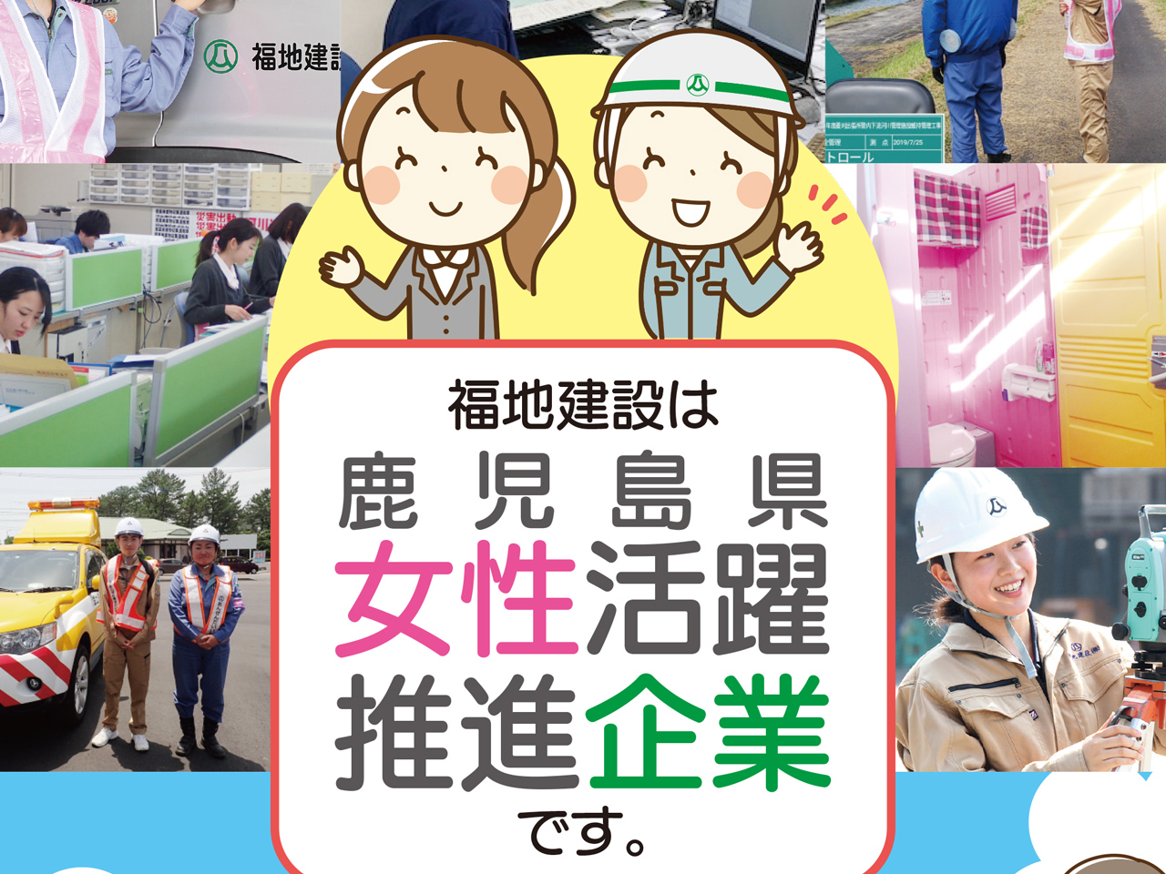 福地建設は鹿児島県女性活躍推進企業です。