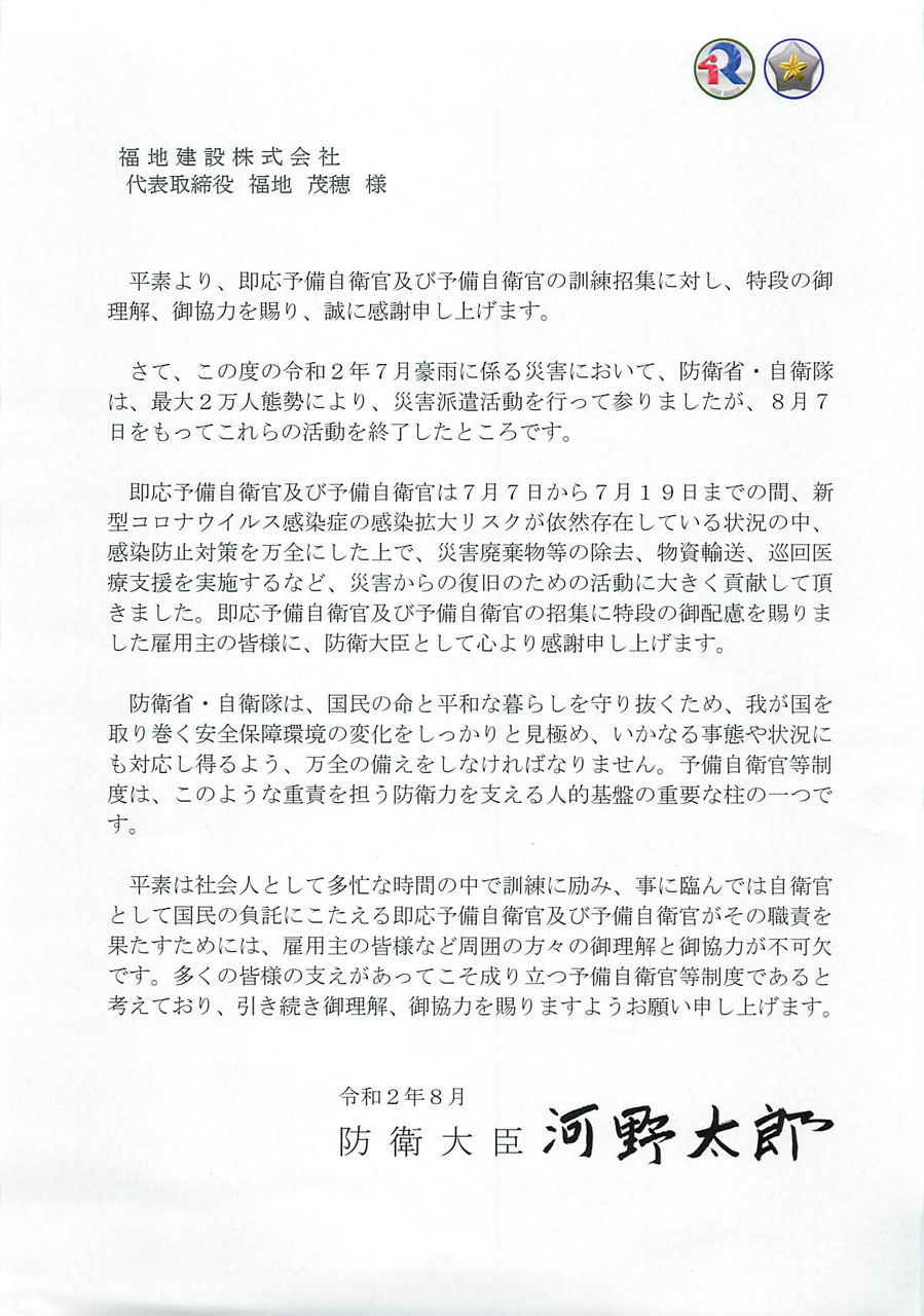 福地建設は令和2年7月熊本豪雨災害での活動状況において防衛大臣（当時）河野太郎氏より感謝状を賜りました。