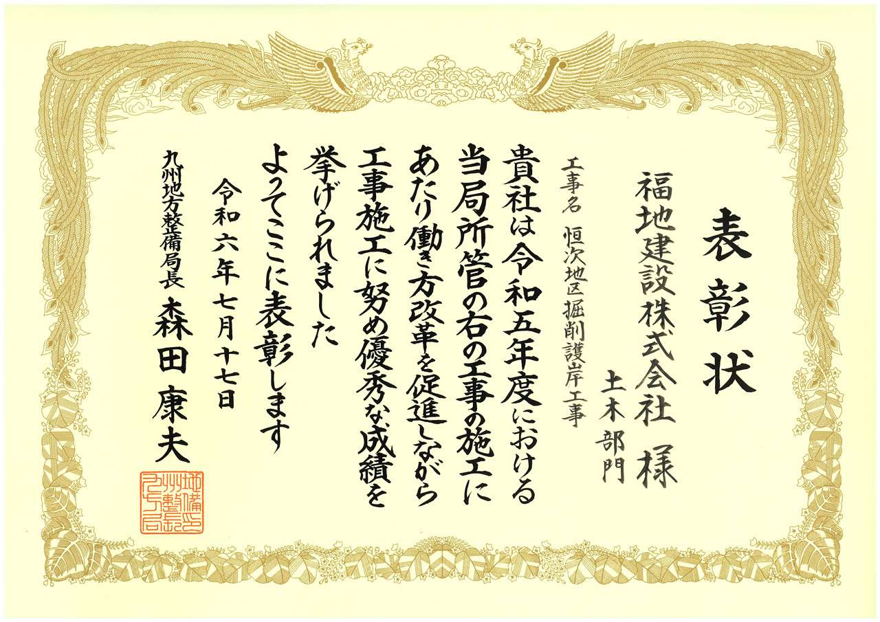 令和６年度　国土交通行政功労表彰　優良工事等施工者　事務所長表彰を受けました。