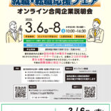 かごしま就職・転職応援フェア　オンライン合同企業説明会