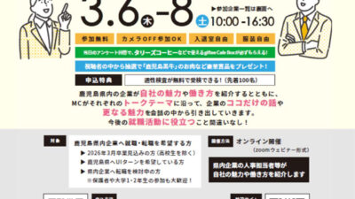 『かごしま就職・転職応援フェア　オンライン合同企業説明会』に参加します！