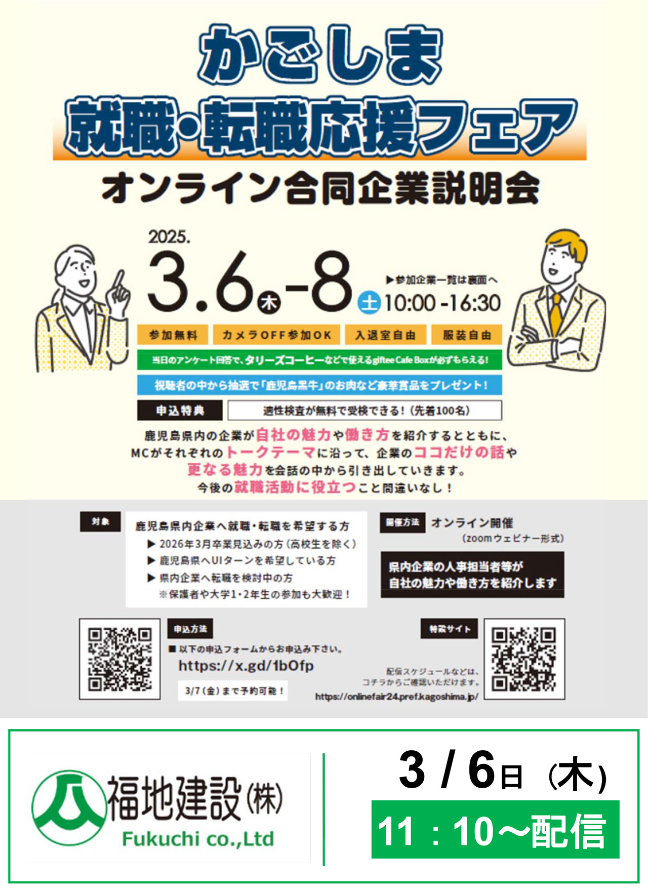 かごしま就職・転職応援フェア　オンライン合同企業説明会