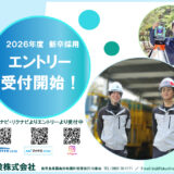 2026年度 新卒採用のエントリー受付を開始しました。