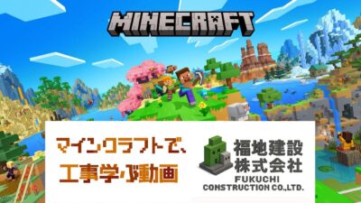 福地建設youtubeチャンネルに『マインクラフトで、工事学ぶ動画』アップしました。