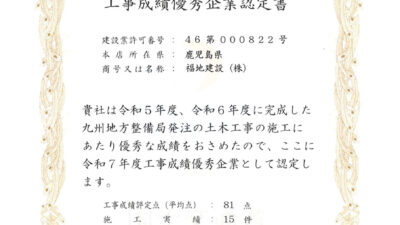 令和7年度工事成績優秀企業認定書を賜りました！