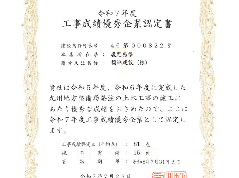 令和7年度工事成績優秀企業認定書を賜りました！