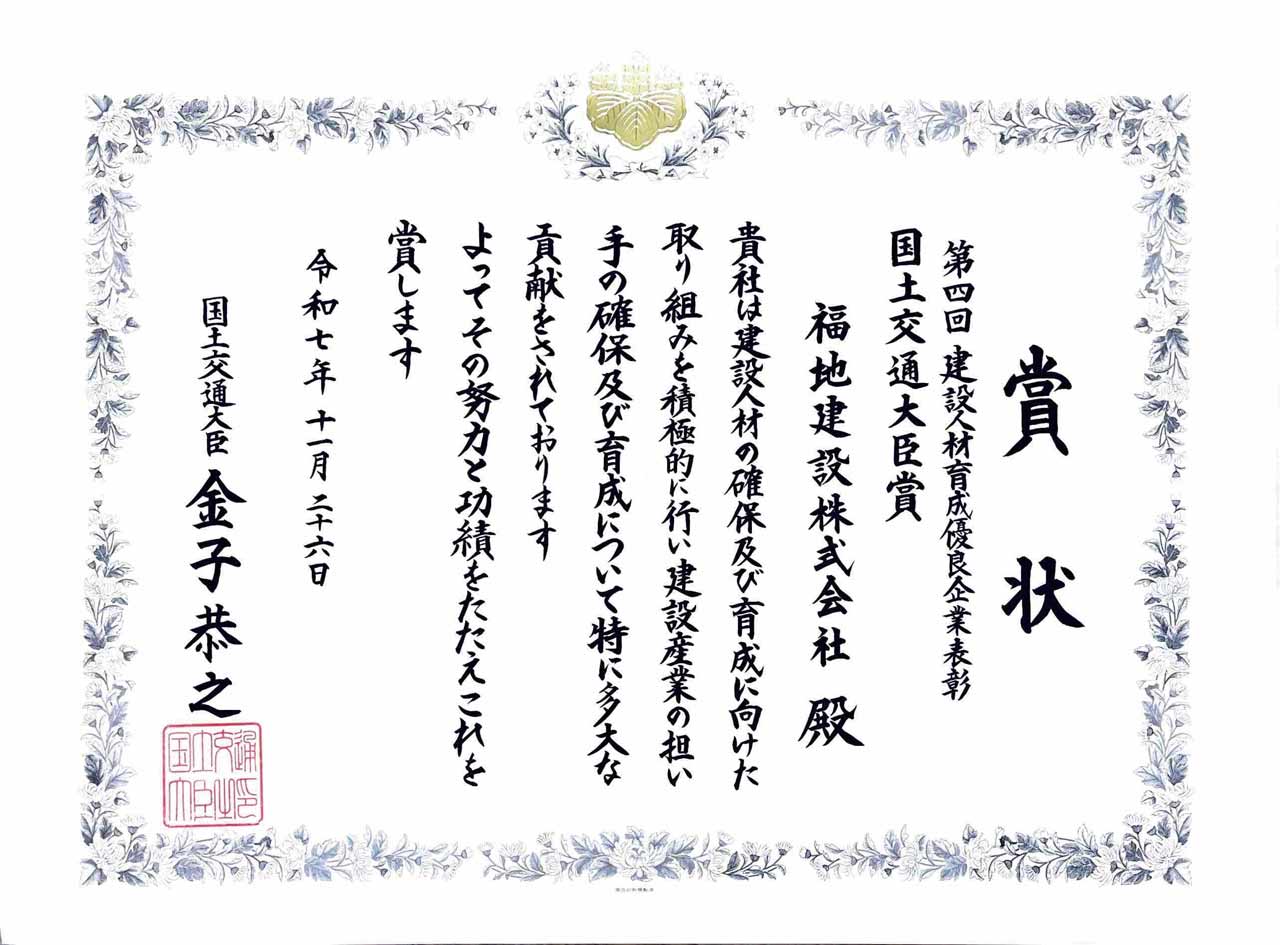 「第4回建設人材育成優良企業表彰」において国土交通大臣賞を受賞しました