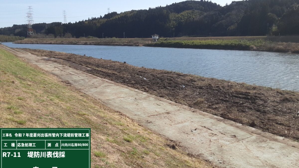 令和7年度菱刈出張所管内下流堤防管理工事