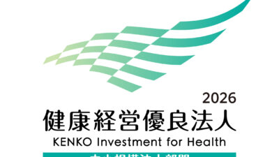 福地建設は健康経営優良法人2026（中小規模法人部門）に選ばれました！