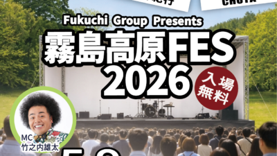 霧島高原FES2026、開催決定のお知らせ！！