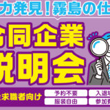 霧島市合同企業説明会に参加します！