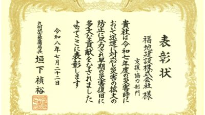 令和7年度　災害復旧（支援・協力部門）表彰を受けました！