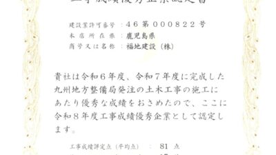 令和8年度工事成績優秀企業認定を受けました！