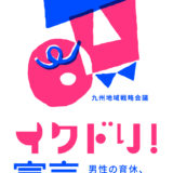 福地建設はイクドリ宣言に登録しました！